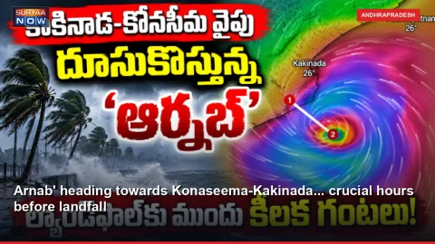 Arnab' heading towards Konaseema-Kakinada... crucial hours before landfall