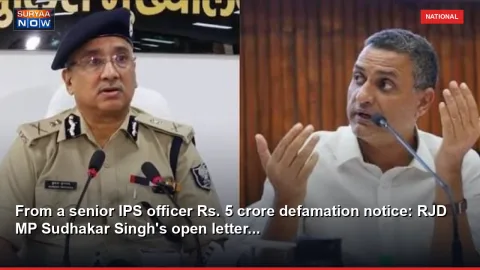 From a senior IPS officer Rs. 5 crore defamation notice: RJD MP Sudhakar Singh's open letter...