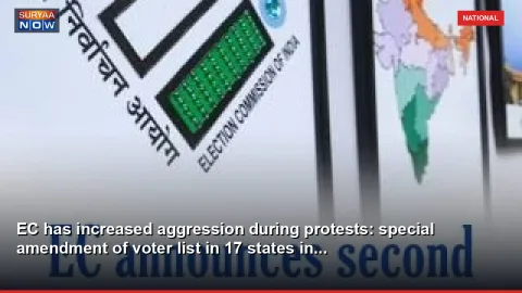 EC has increased aggression during protests: special amendment of voter list in 17 states in...