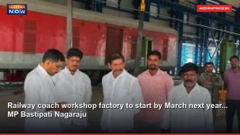 Railway coach workshop factory to start by March next year... MP Bastipati Nagaraju