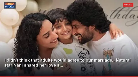 I didn't think that adults would agree to our marriage.. Natural star Nani shared her love s...