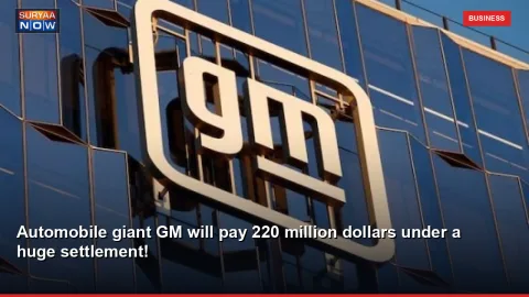 Automobile giant GM will pay 220 million dollars under a huge settlement!