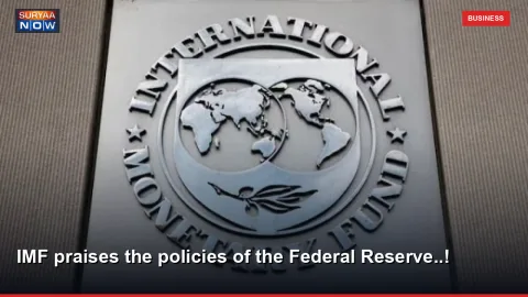 IMF praises the policies of the Federal Reserve..!