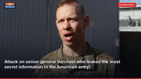 Attack on senior general Varchast who leaked the most secret information in the American army!