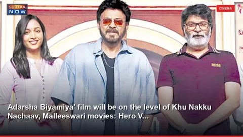 Adarsha Biyamiya' film will be on the level of Khu Nakku Nachaav, Malleeswari movies: Hero V...