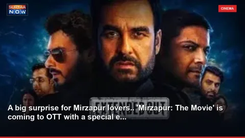 A big surprise for Mirzapur lovers.. 'Mirzapur: The Movie' is coming to OTT with a special e...