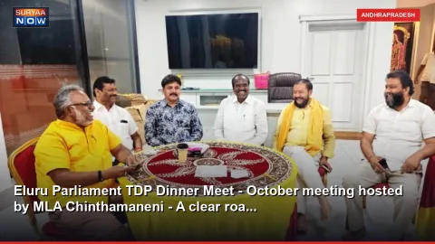 Eluru Parliament TDP Dinner Meet - October meeting hosted by MLA Chinthamaneni - A clear roa...